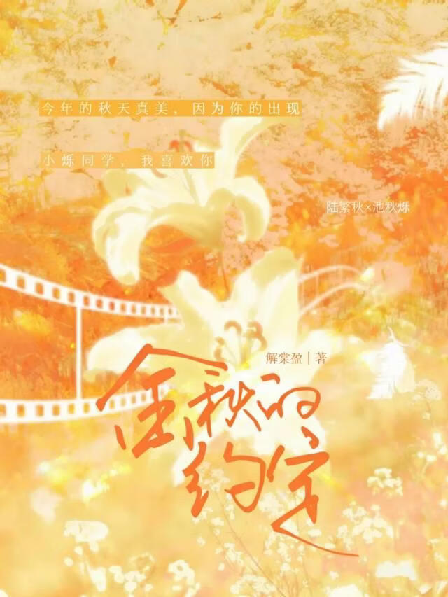 金秋的约定