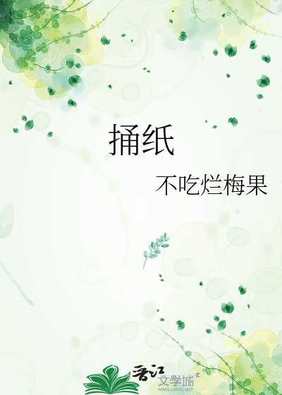 捅纸