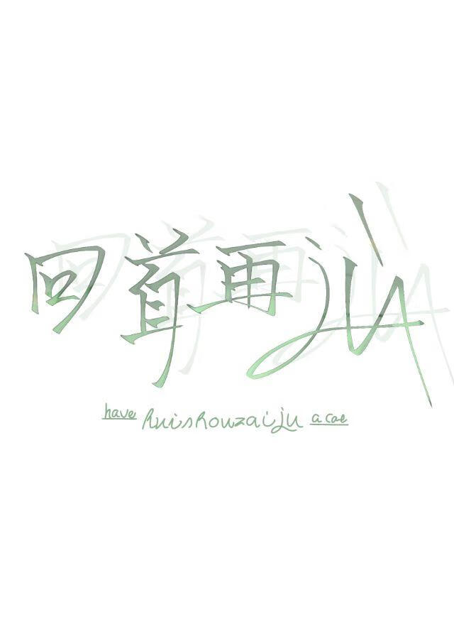 回首再jù