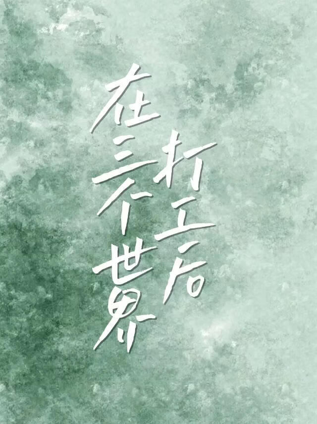 [综主火影]打工VS谈恋爱