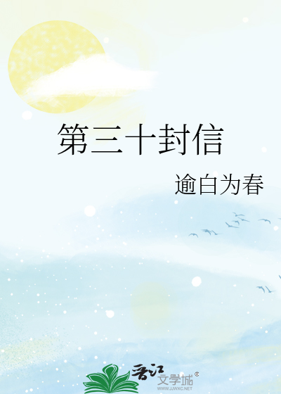 第三十封信