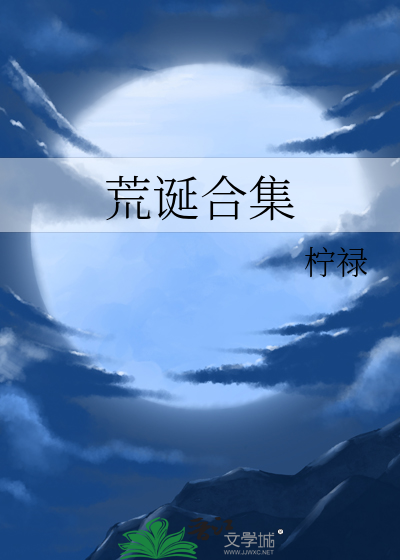 荒诞合集
