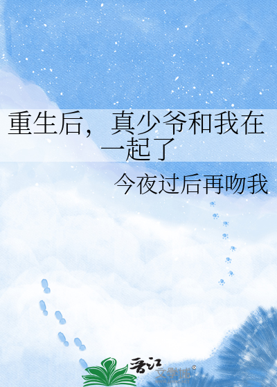 重生后，真少爷和我在一起了