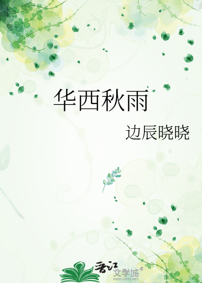 华西秋雨