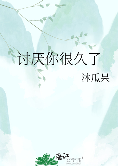 讨厌你很久了