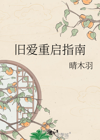 旧爱重启指南