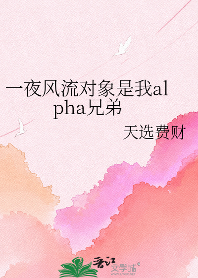 一夜风流对象是我alpha兄弟