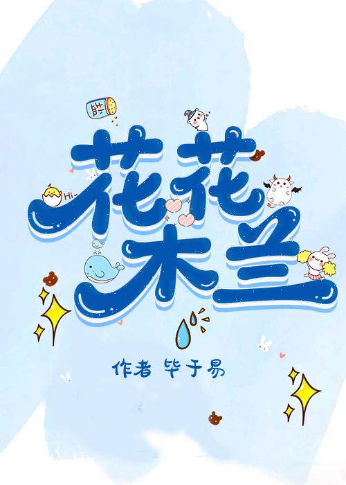 花花木兰