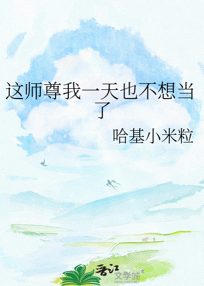 这师尊我一天也不想当了