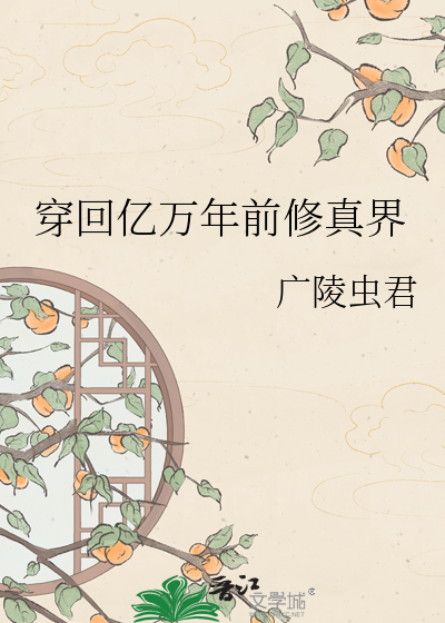 穿回亿万年前修真界