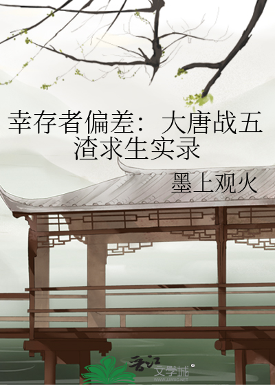 幸存者偏差：大唐战五渣求生实录