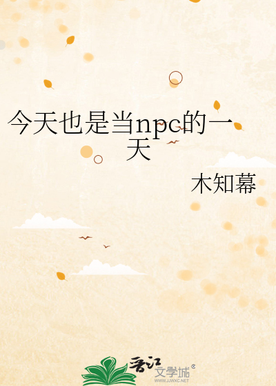 今天也是当npc的一天