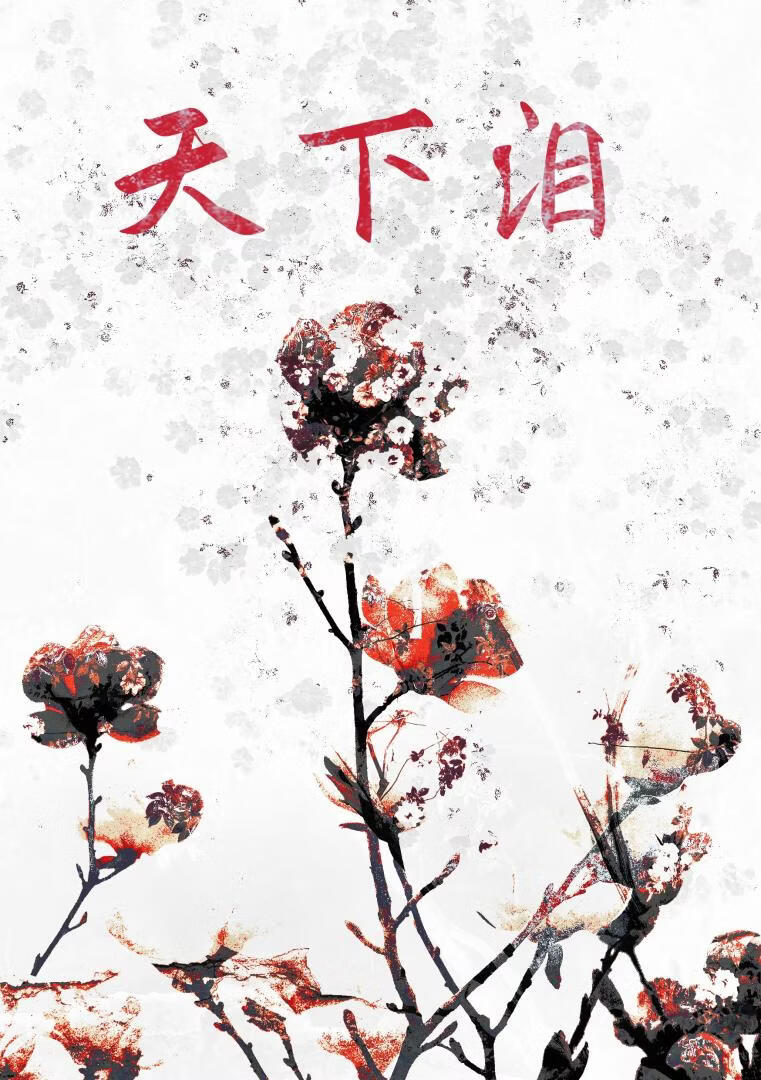 天下泪