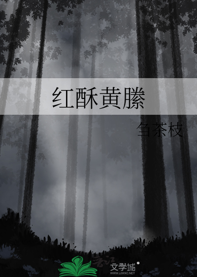 红酥黄縢