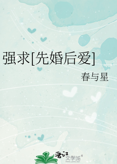 强求[先婚后爱]