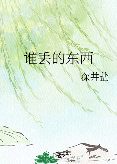 谁丢的东西