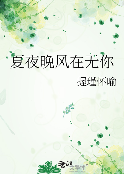 夏夜晚风在无你