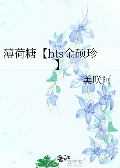 薄荷糖【bts金硕珍】
