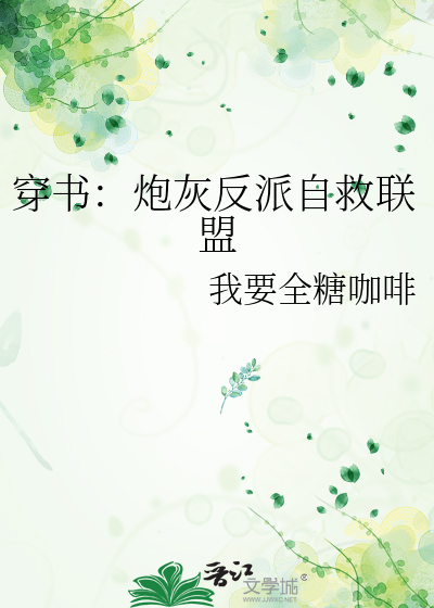 穿书：炮灰反派自救联盟