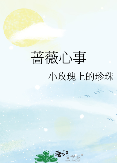 蔷薇心事