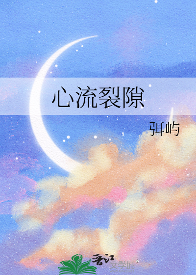 心流裂隙