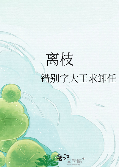 离枝