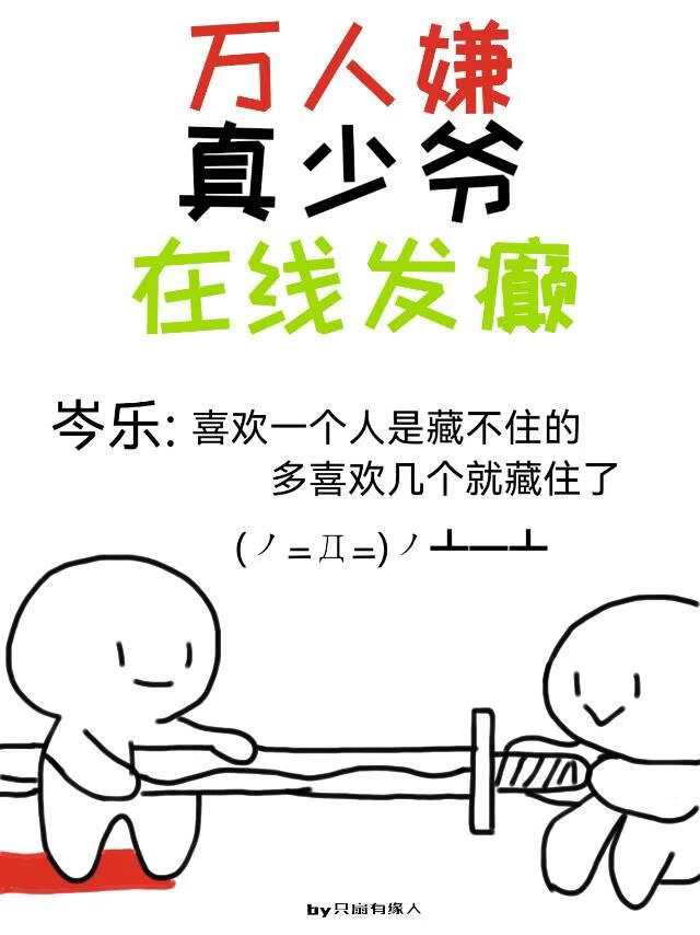 万人嫌真少爷在线发癫