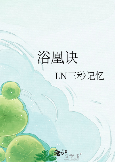 浴凰诀