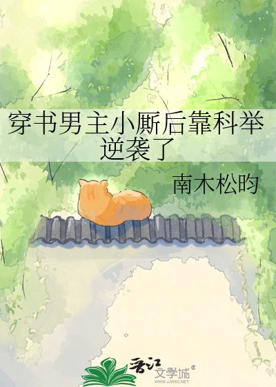 穿书男主小厮后靠科举逆袭了