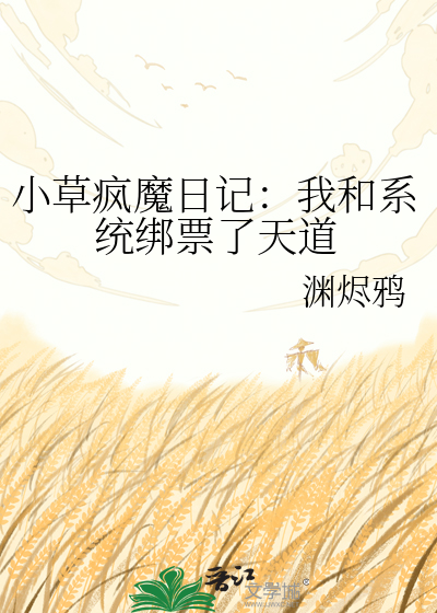 小草疯魔日记：我和系统绑票了天道