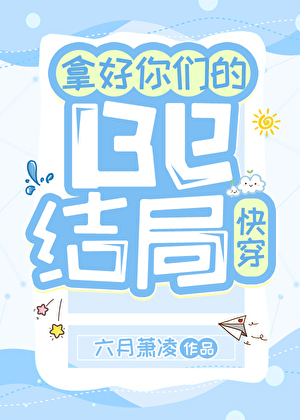 拿好你们的Be结局［快穿］