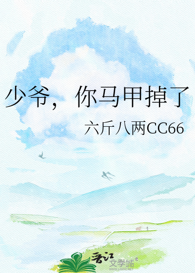 少爷，你马甲掉了