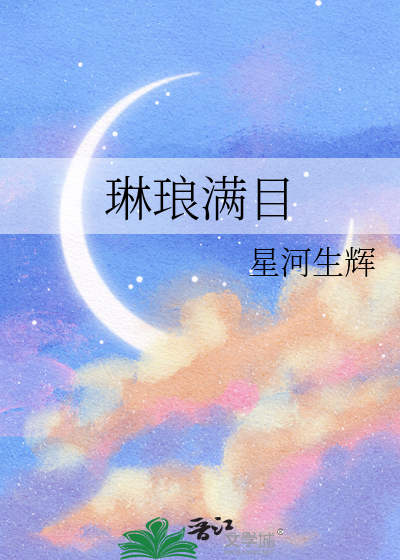 琳琅满目