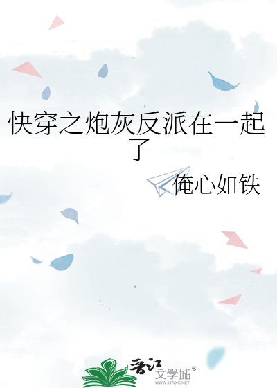 快穿之炮灰反派在一起了
