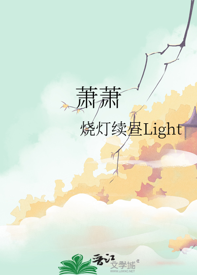 萧萧