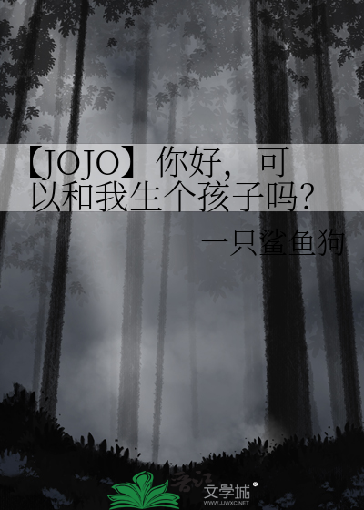 【JOJO】你好，可以和我生个孩子吗？