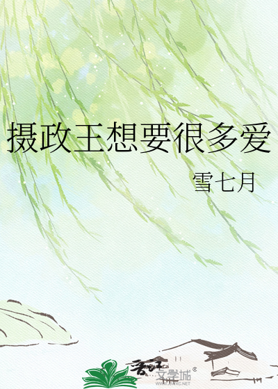 摄政王想要很多爱