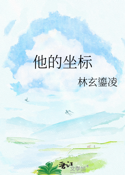 他的坐标