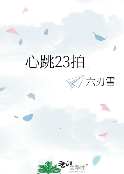 心跳23拍