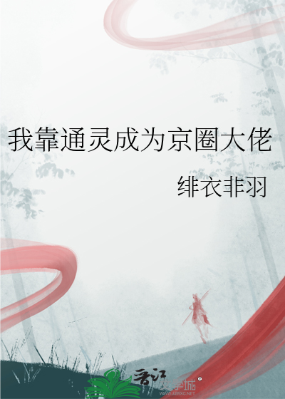 我靠通灵成为京圈大佬