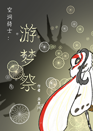 空洞骑士：游梦祭