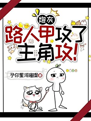 【主攻】炮灰路人甲攻了主角攻！