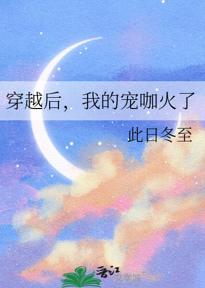 穿越后，我的宠咖火了