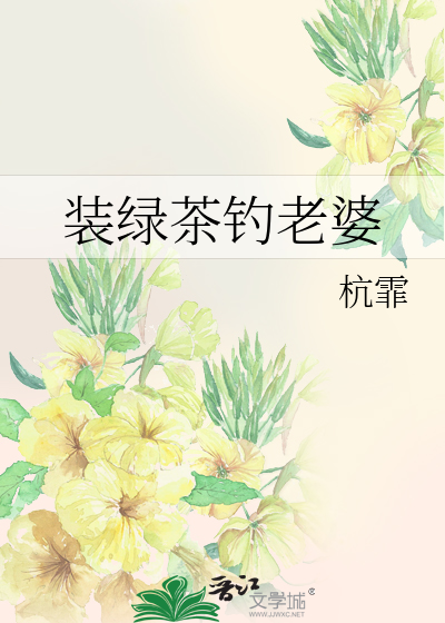 装绿茶钓老婆