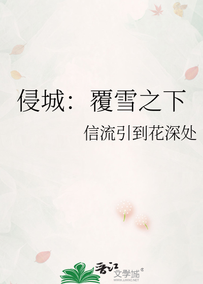 侵城：覆雪之下