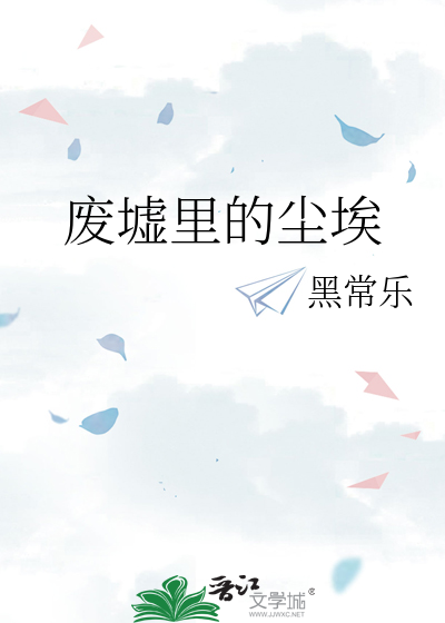 废墟里的尘埃