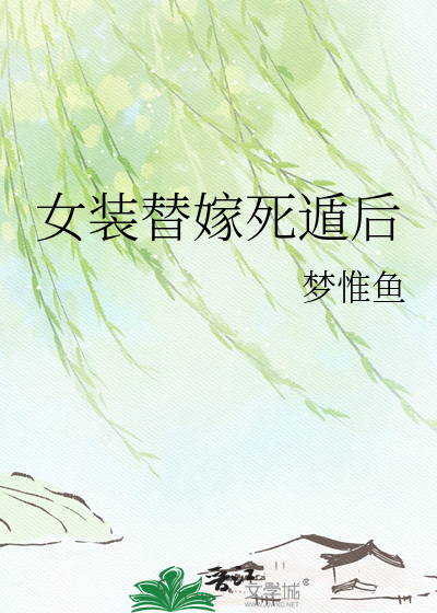 女装替嫁死遁后