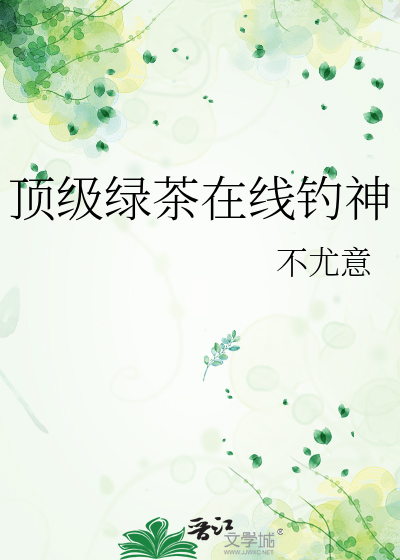 顶级绿茶在线钓神