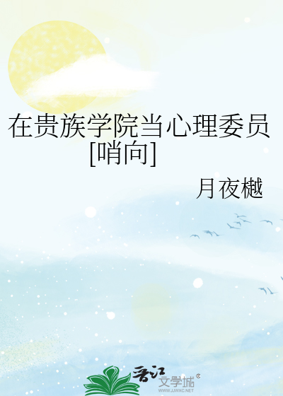 在贵族学院当心理委员[哨向]