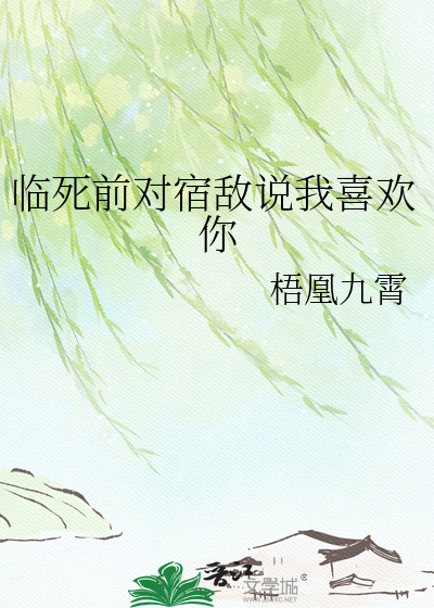 临死前对宿敌说我喜欢你